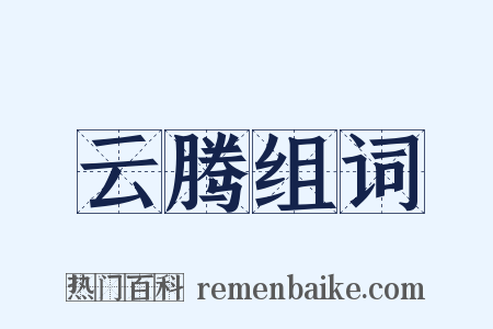 云腾组词是什么意思的图片